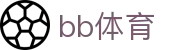 BB体育 - BB体育网页版 - BB体育首页